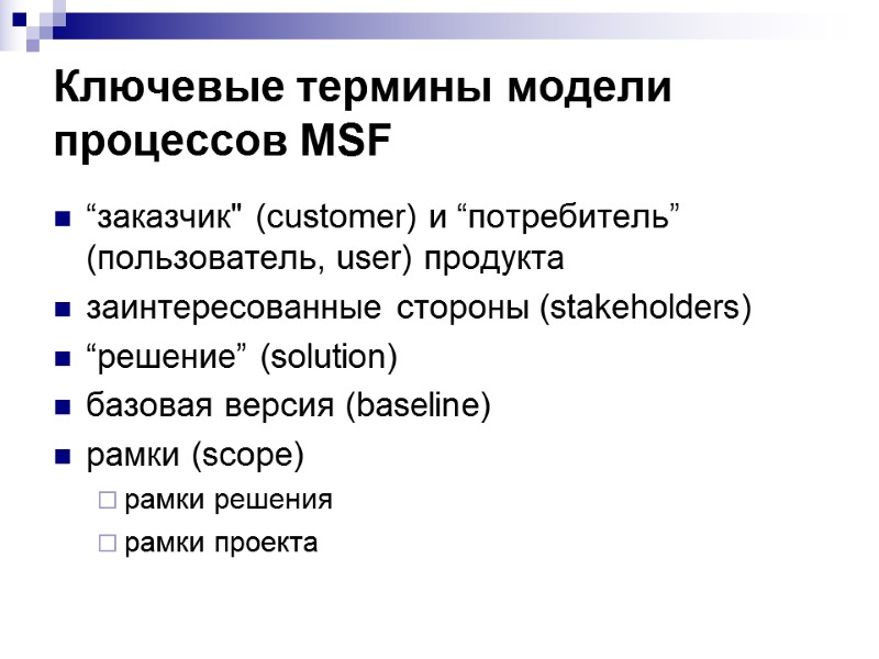 Ключевые термины модели процессов MSF “заказчик